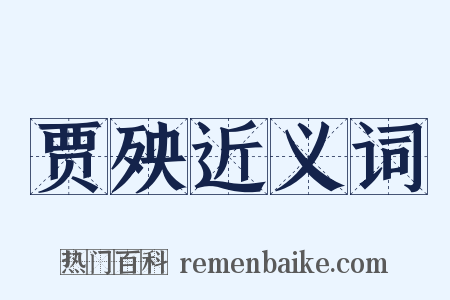 贾殃近义词是什么意思的图片